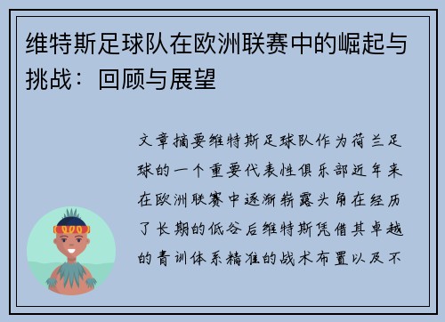 维特斯足球队在欧洲联赛中的崛起与挑战：回顾与展望
