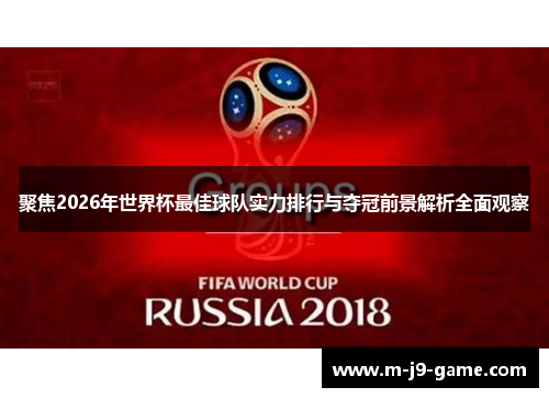 聚焦2026年世界杯最佳球队实力排行与夺冠前景解析全面观察