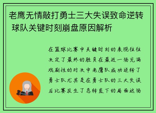老鹰无情敲打勇士三大失误致命逆转 球队关键时刻崩盘原因解析