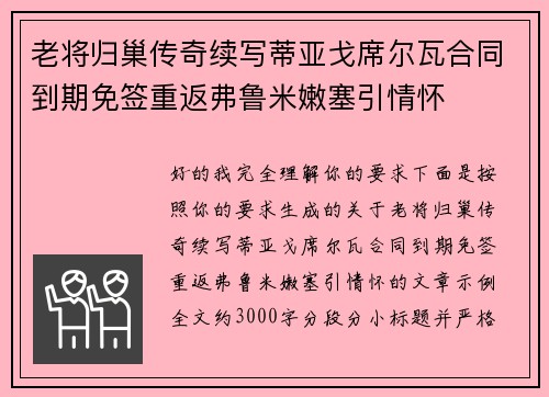 老将归巢传奇续写蒂亚戈席尔瓦合同到期免签重返弗鲁米嫩塞引情怀