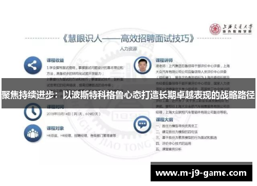 聚焦持续进步：以波斯特科格鲁心态打造长期卓越表现的战略路径