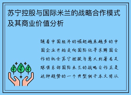 苏宁控股与国际米兰的战略合作模式及其商业价值分析