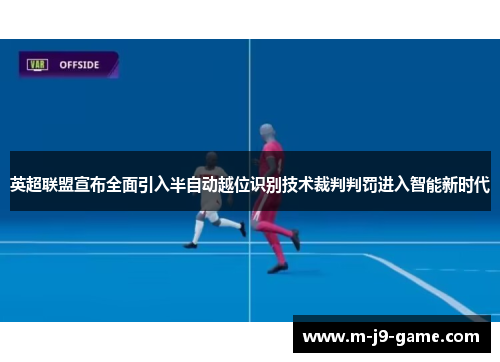 英超联盟宣布全面引入半自动越位识别技术裁判判罚进入智能新时代