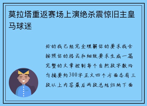 莫拉塔重返赛场上演绝杀震惊旧主皇马球迷
