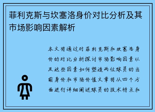 菲利克斯与坎塞洛身价对比分析及其市场影响因素解析 菲利克斯与坎塞洛身价对比分析及其市场影响因素解析