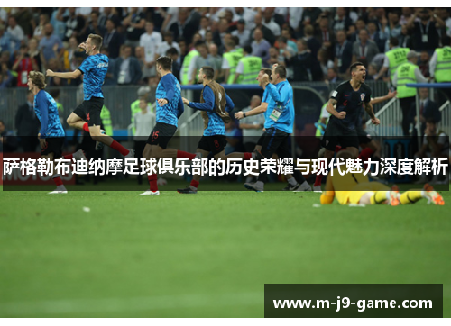 萨格勒布迪纳摩足球俱乐部的历史荣耀与现代魅力深度解析