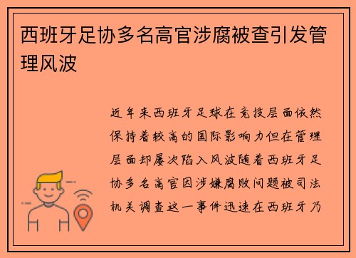 西班牙足协多名高官涉腐被查引发管理风波 西班牙足协多名高官涉腐被查引发管理风波