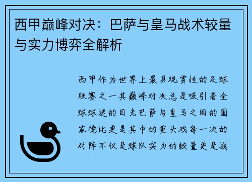 西甲巅峰对决：巴萨与皇马战术较量与实力博弈全解析