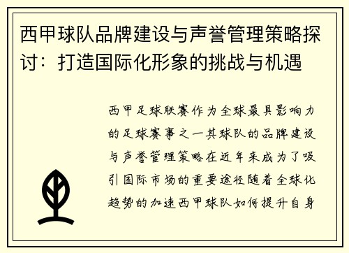 西甲球队品牌建设与声誉管理策略探讨：打造国际化形象的挑战与机遇