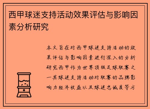 西甲球迷支持活动效果评估与影响因素分析研究