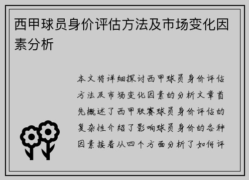 西甲球员身价评估方法及市场变化因素分析