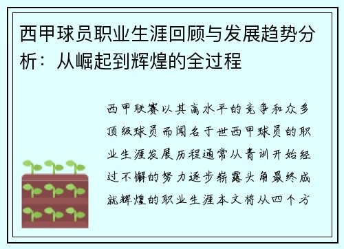 西甲球员职业生涯回顾与发展趋势分析：从崛起到辉煌的全过程