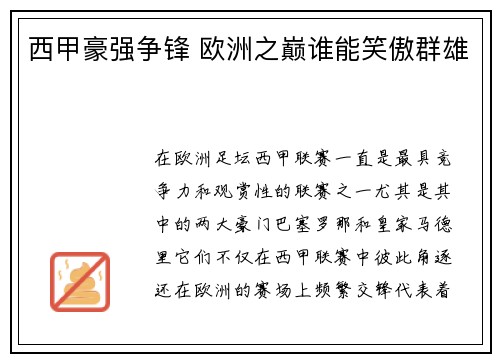 西甲豪强争锋 欧洲之巅谁能笑傲群雄