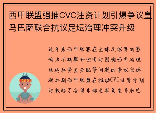西甲联盟强推CVC注资计划引爆争议皇马巴萨联合抗议足坛治理冲突升级