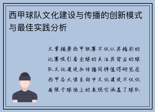 西甲球队文化建设与传播的创新模式与最佳实践分析