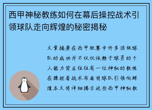 西甲神秘教练如何在幕后操控战术引领球队走向辉煌的秘密揭秘