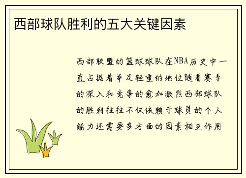 西部球队胜利的五大关键因素
