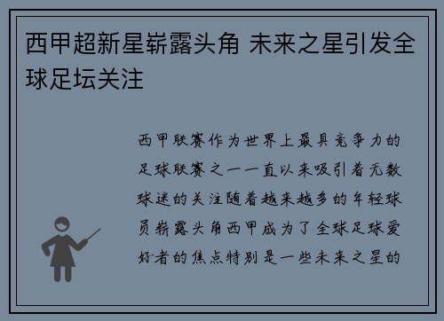 西甲超新星崭露头角 未来之星引发全球足坛关注