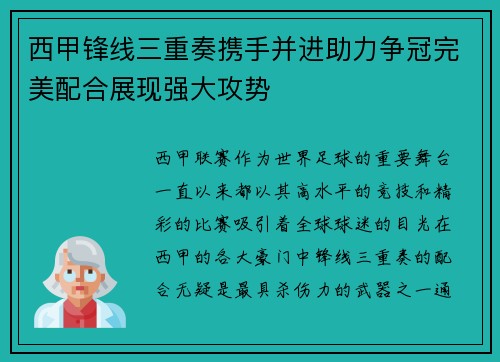 西甲锋线三重奏携手并进助力争冠完美配合展现强大攻势
