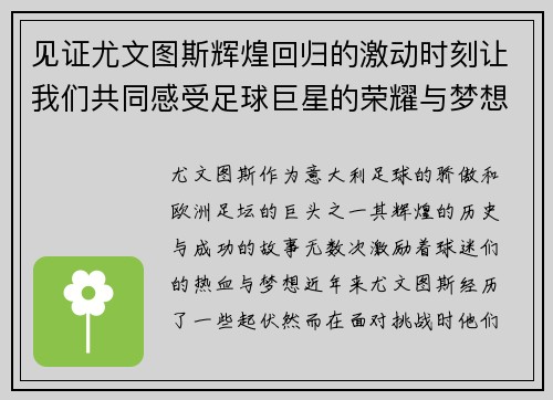 见证尤文图斯辉煌回归的激动时刻让我们共同感受足球巨星的荣耀与梦想