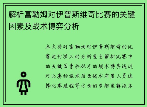 解析富勒姆对伊普斯维奇比赛的关键因素及战术博弈分析
