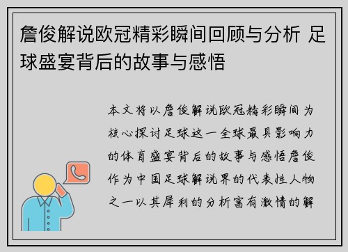 詹俊解说欧冠精彩瞬间回顾与分析 足球盛宴背后的故事与感悟