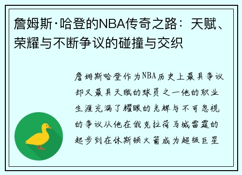 詹姆斯·哈登的NBA传奇之路：天赋、荣耀与不断争议的碰撞与交织