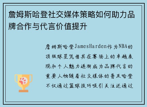 詹姆斯哈登社交媒体策略如何助力品牌合作与代言价值提升
