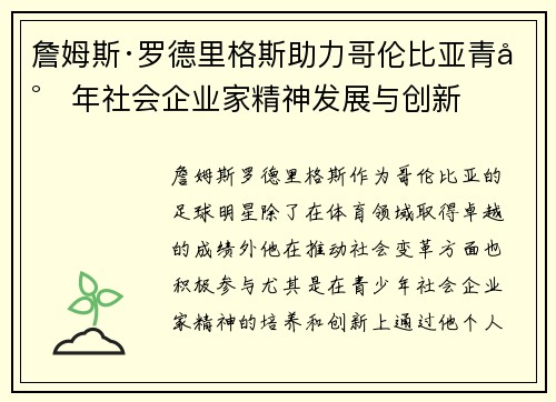 詹姆斯·罗德里格斯助力哥伦比亚青少年社会企业家精神发展与创新 詹姆斯·罗德里格斯助力哥伦比亚青少年社会企业家精神发展与创新