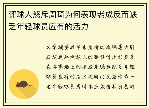 评球人怒斥周琦为何表现老成反而缺乏年轻球员应有的活力