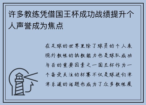 许多教练凭借国王杯成功战绩提升个人声誉成为焦点