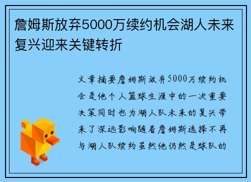 詹姆斯放弃5000万续约机会湖人未来复兴迎来关键转折
