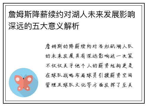 詹姆斯降薪续约对湖人未来发展影响深远的五大意义解析
