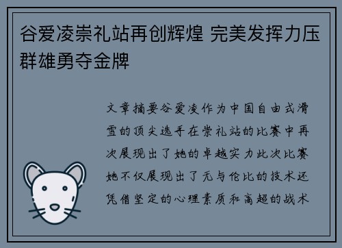 谷爱凌崇礼站再创辉煌 完美发挥力压群雄勇夺金牌