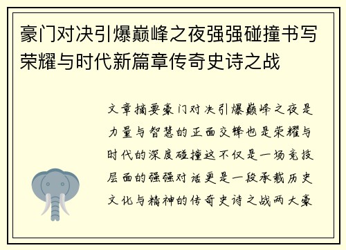 豪门对决引爆巅峰之夜强强碰撞书写荣耀与时代新篇章传奇史诗之战