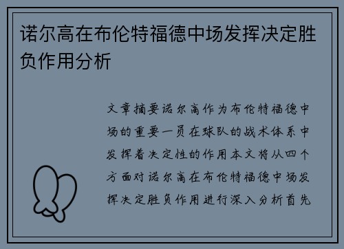 诺尔高在布伦特福德中场发挥决定胜负作用分析