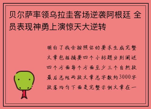 贝尔萨率领乌拉圭客场逆袭阿根廷 全员表现神勇上演惊天大逆转