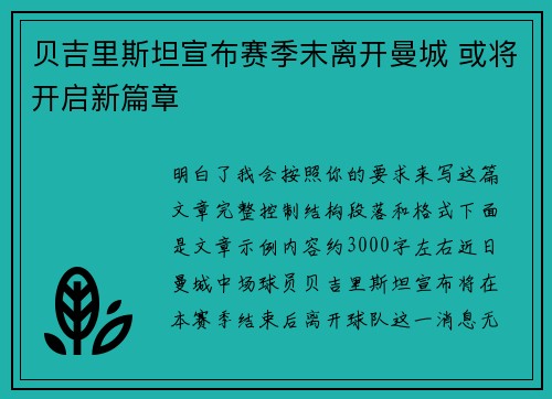 贝吉里斯坦宣布赛季末离开曼城 或将开启新篇章