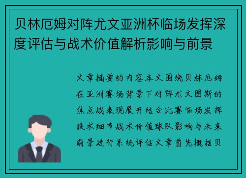 贝林厄姆对阵尤文亚洲杯临场发挥深度评估与战术价值解析影响与前景