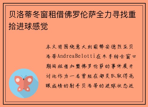 贝洛蒂冬窗租借佛罗伦萨全力寻找重拾进球感觉