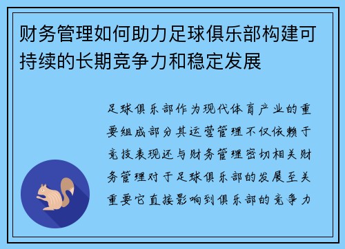 财务管理如何助力足球俱乐部构建可持续的长期竞争力和稳定发展