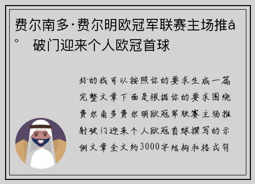 费尔南多·费尔明欧冠军联赛主场推射破门迎来个人欧冠首球