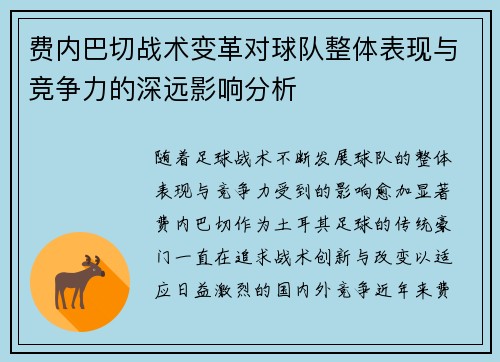 费内巴切战术变革对球队整体表现与竞争力的深远影响分析
