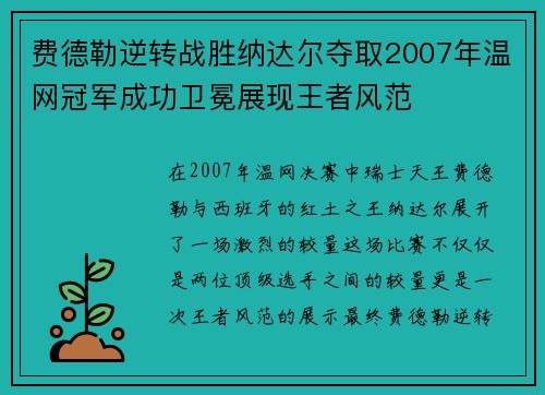 费德勒逆转战胜纳达尔夺取2007年温网冠军成功卫冕展现王者风范