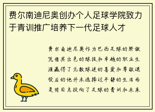 费尔南迪尼奥创办个人足球学院致力于青训推广培养下一代足球人才