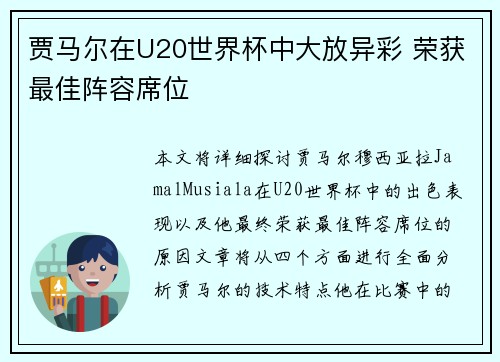 贾马尔在U20世界杯中大放异彩 荣获最佳阵容席位