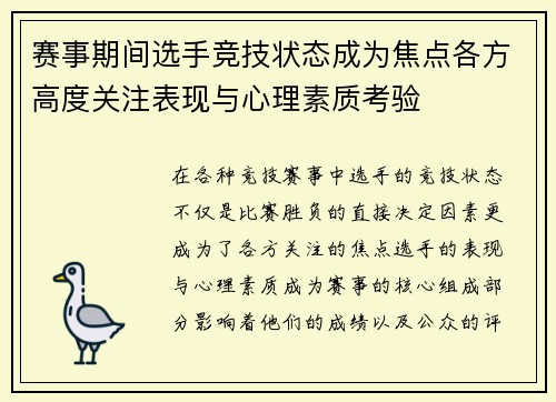赛事期间选手竞技状态成为焦点各方高度关注表现与心理素质考验