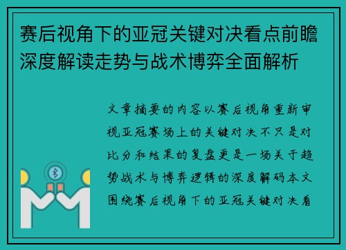 赛后视角下的亚冠关键对决看点前瞻深度解读走势与战术博弈全面解析