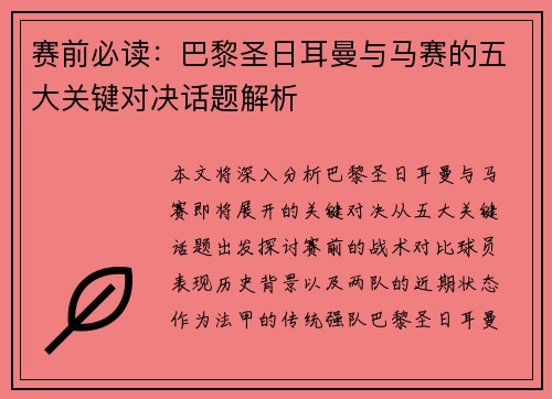 赛前必读：巴黎圣日耳曼与马赛的五大关键对决话题解析