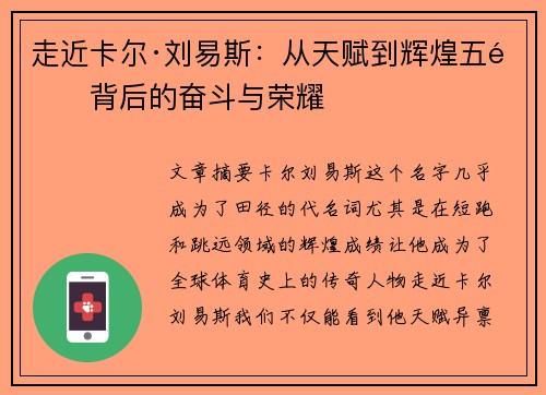 走近卡尔·刘易斯：从天赋到辉煌五金背后的奋斗与荣耀